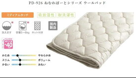 ドリームベッド　PD-926 ねむれぽーとシリーズ ウールパッド　レギュラーサイズ　ベッドパッド　dream bed　SKサイズ