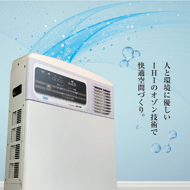 楽天市場】IHI オゾンエアクリア eZ-100 オゾン殺菌脱臭機 空気清浄 