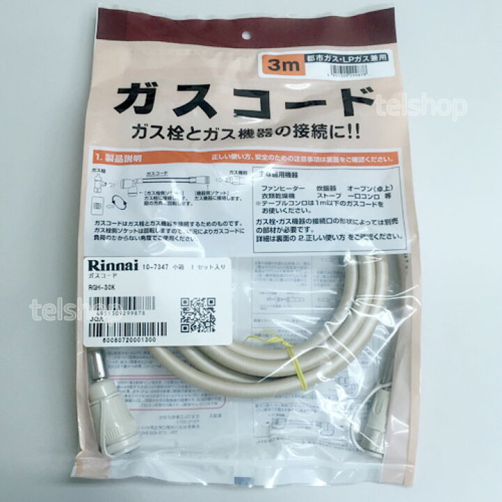 楽天市場】リンナイ ガスコード 3m RGH-30K 都市ガス・プロパンガス 