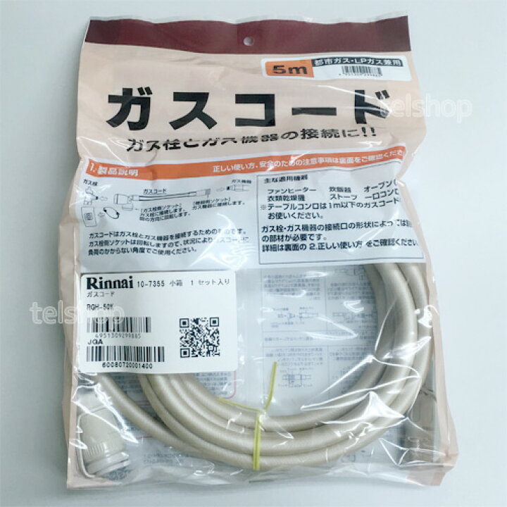 楽天市場】リンナイ ガスコード 都市ガス・プロパンガス共用(13A・12A 