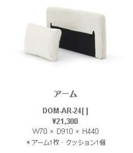 ��c�Y�� NDstyle DOM �h�� �A�[�� W70 × D910 × H440 �A�[��1���E�N�b�V����1�� DOM-AR-24GY BE BK BL SB