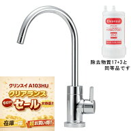 クリンスイ製 cleansui A103HU 浄水器 アンダーシンクタイプ 専用水栓 （A113HUの前機種） 売切価格 クリ…