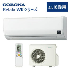 �R���i ���[���G�A�R�� ���18���p CSH-WK56AR2 ������ WK�V���[�Y �~�g �g�[ ��[ ���� Relala CORONA