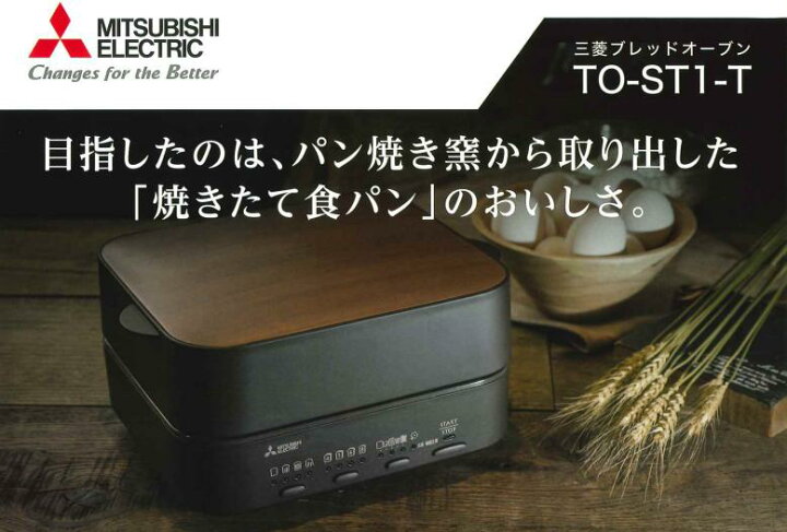 未使用 三菱電機 トースター ブレッドオーブン レトロブラウン TO-ST1  
