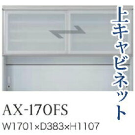 【関東開梱設置無料】綾野製作所 ユニット式食器棚 BASIS ベイシス / 上キャビネット 引き戸 ガラス扉 オープンスペース / AX-170FS【代引き不可】