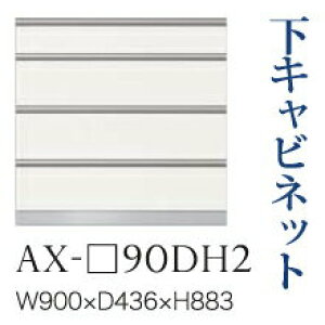 【関東開梱設置無料】綾野製作所 ユニット式食器棚 BASIS ベイシス / 下キャビネット 四段引出し 奥浅 / AX-90DH2【代引き不可】