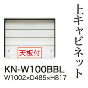 【関東開梱設置無料】綾野製作所 ユニット式食器棚 KEYNOTE キーノート / 上キャビネット ロータイプ オープン / KN-W100BBL【代引き不可】