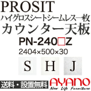 【関東送料無料】綾野製作所 / ユニット式食器棚 PROSIT プロージット / シームレス1枚天板 奥深 / PN-240SZ PN-240HZ PN-240JZ【代引き不可】【納期6週間】