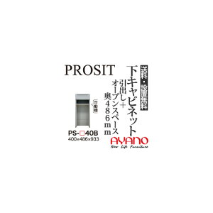 【関東送料無料】【設置サービス有】綾野製作所 / ユニット式食器棚 PROSIT プロージット / 下キャビネット 引出し オープンスペース 奥深 / PS-40B【代引き不可】