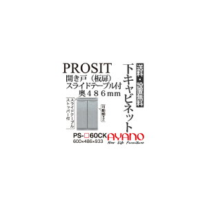 【関東送料無料】【設置サービス有】綾野製作所 / ユニット式食器棚 PROSIT プロージット / 下キャビネット 開き戸 板扉 スライドテーブル付 奥深 / PS-60CK【代引き不可】