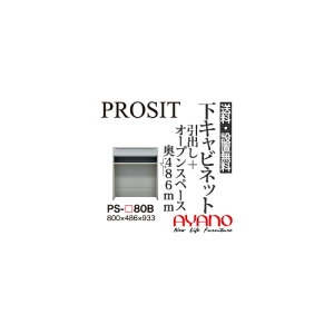 【関東送料無料】【設置サービス有】綾野製作所 / ユニット式食器棚 PROSIT プロージット / 下キャビネット 引出し オープンスペース 奥深 / PS-80B【代引き不可】