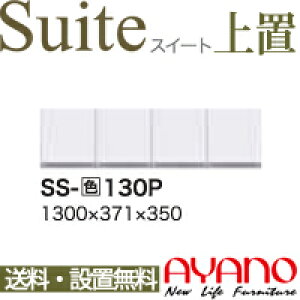 y֓zyݒuT[rXLz쐻쏊 / jbgHI Suite XC[g LUXIA NVA / u J / SS-W130Pysz