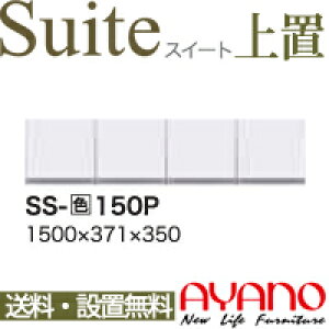 【関東送料無料】【設置サービス有】綾野製作所 / ユニット式食器棚 Suite スイート LUXIA ラクシア / 上置き 開き戸 / SS-W150P【代引き不可】