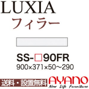 関東送料無料】【設置サービス有】綾野製作所 / ユニット式食器棚 LUXIA ラクシア / フィラー / SS-W90FR【代引き不可】【受注生産品・納期6週間】