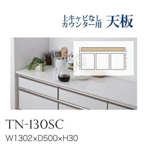 【関東送料無料】綾野製作所 / ユニット式食器棚 BASIS ベイシス / カウンター天板 奥深 上面連結穴なし / TN-130SC【代引き不可】