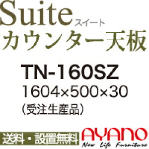 【関東送料無料】綾野製作所 / ユニット式食器棚 Suite スイート CONNRCT コネクト STELLA ステラ LUXIA ラクシア / シームレス1枚天板 奥深 / TN-160SZ【代引き不可】【納期6週間】