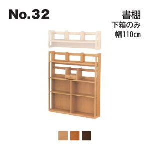 浜本工芸 No.32 デスク用 書棚 下箱のみ 幅110cm 上箱は含まれません No.3204/3200/3208 ◆開梱設置無料 ◆代引き不可