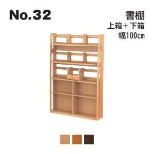 浜本工芸 No.32 デスク用 書棚 上箱・下箱セット 幅100cm No.3204/3200/3208 ◆開梱設置無料 ◆代引き不可
