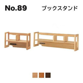 浜本工芸 No.89 デスク用 ロータイプブックスタンド 幅60/100/110cm No.8904/8900/8908 ◆開梱設置無料 ◆代引き不可