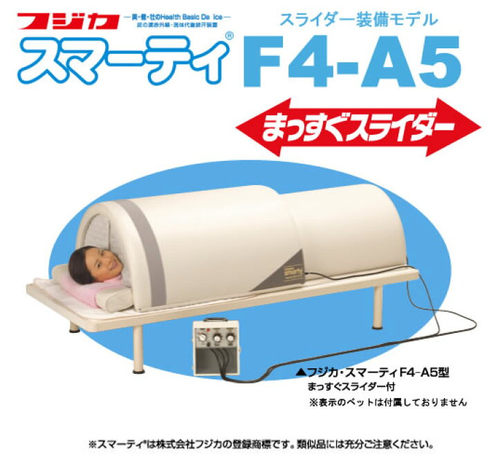 楽天市場】スマーティ F4-A5型 【まっすぐスライダー付】遠赤外線 