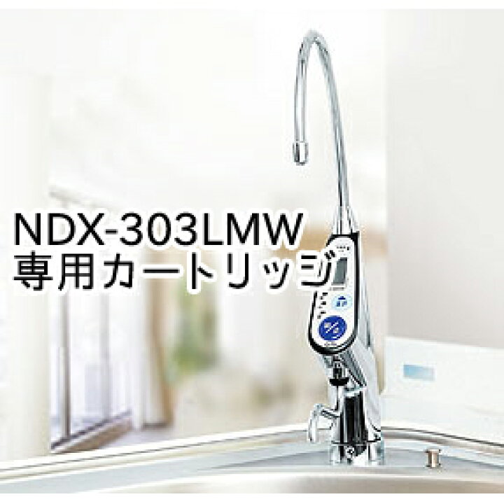 楽天市場】オムコ東日本 アルカリッチ(NDX-303LMW)用 交換カートリッジ 