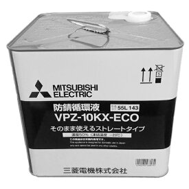 三菱 防錆循環液 VPZ-10KX-ECO 希釈不要タイプ(50％) 10Lエコヌクール共通部材長寿命タイプ MITSUBISHI
