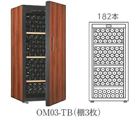 【開梱設置付き送料無料】ワインセラー Artevino アルテビノ OMシリーズ OM03-TB カラー：タバコ 収納本数182本