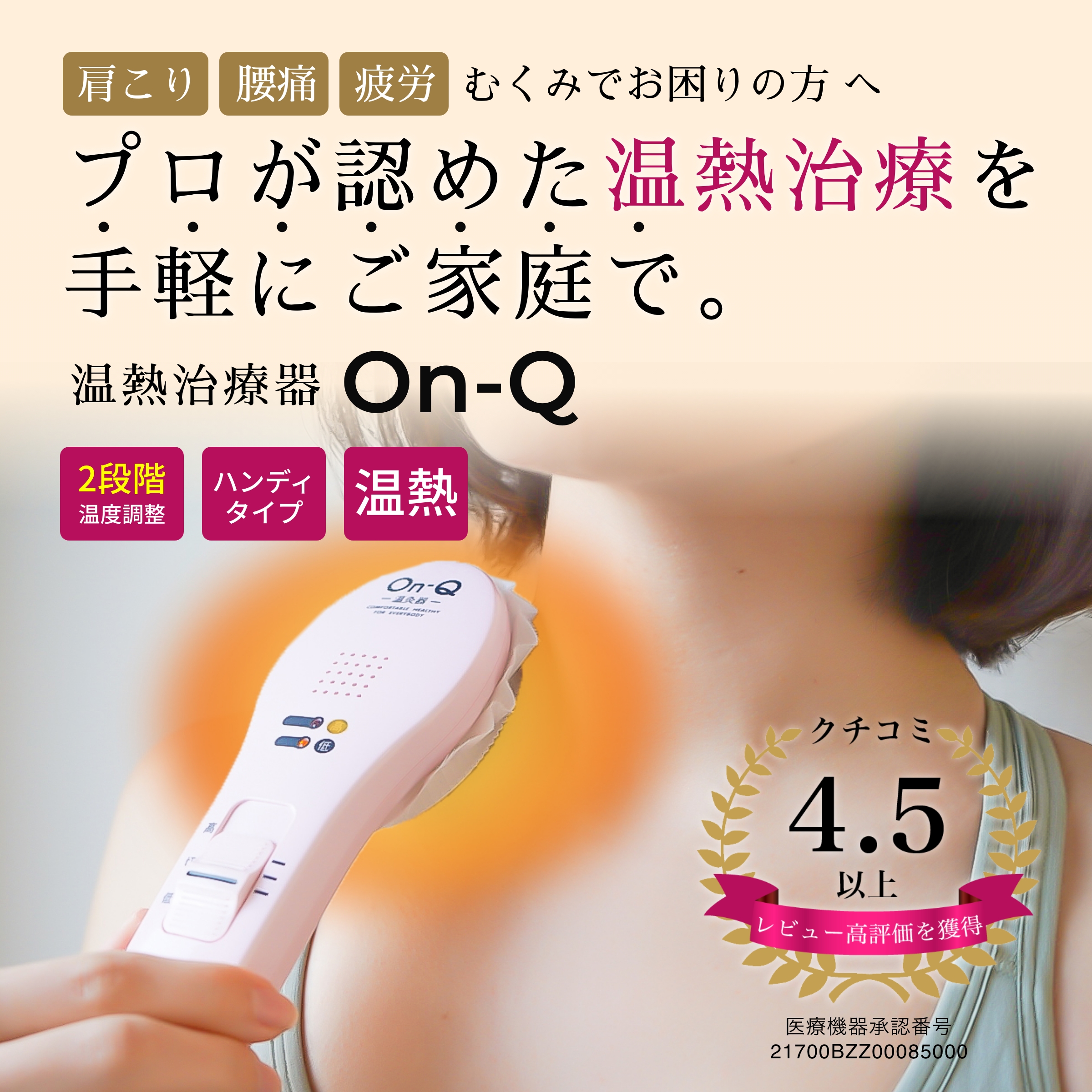 温熱治療器 On-Q オンキュー グレー ピンク 温灸 丼親堂本舗 医療機器承認番号取得済み