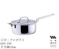 片手鍋 18cm 2.0L 蓋付き GEO-18N ジオプロダクト IH対応 Miyaco 宮崎製作所 GEO PRODUCT
