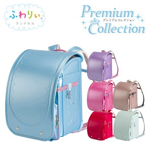 ランドセル ふわりぃ プレミアムコレクション 22の人気商品 通販 価格比較 価格 Com