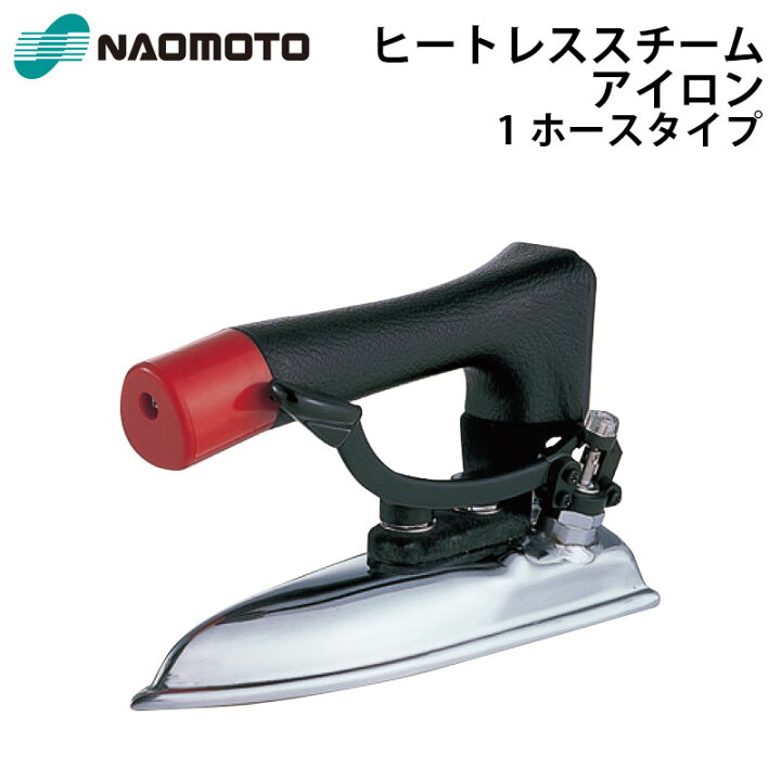 楽天市場】ナオモト ヒートレススチームアイロン HSP-320 直本工業株式 