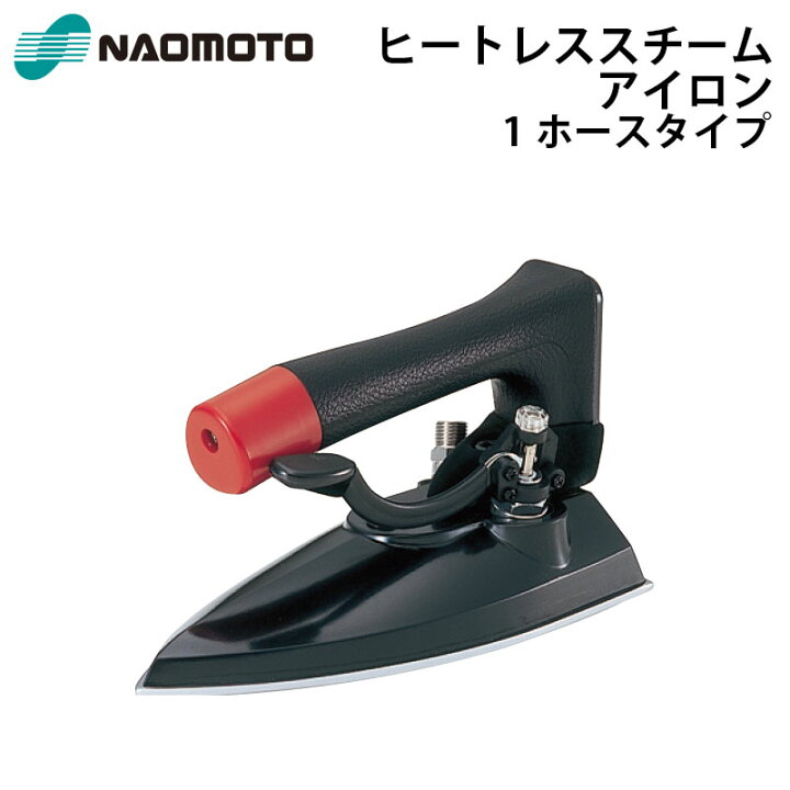 楽天市場】ナオモト ヒートレススチームアイロン HSP-420 直本工業株式 