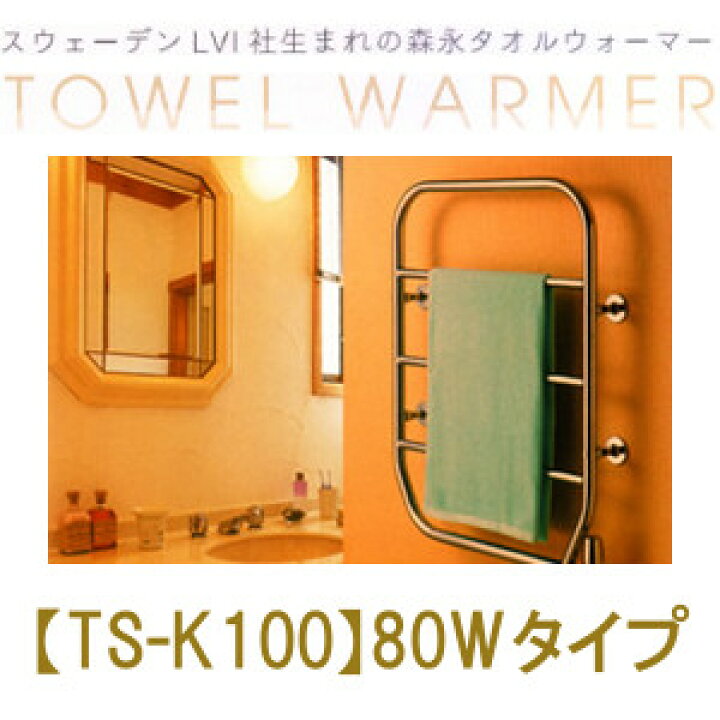 楽天市場】森永 タオルウォーマー TS-K100 森永エンジニアリング 