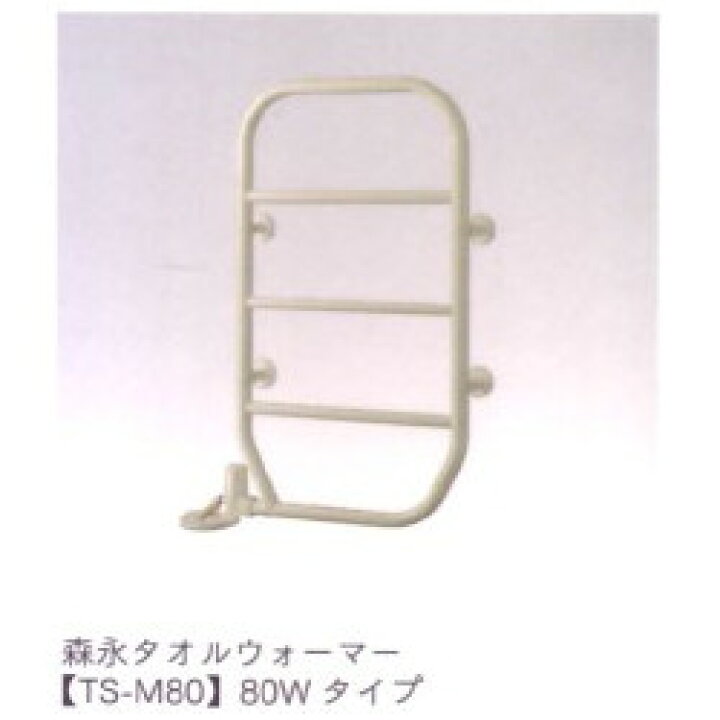 楽天市場】森永 タオルウォーマー TS-M80 森永エンジニアリング 
