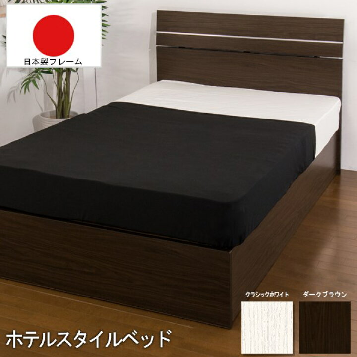 楽天市場】【オール日本製】ホテルスタイルベッド セミダブル SGマーク 
