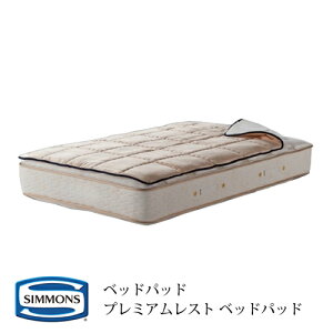 ダブルサイズ シモンズ ベッドパッドの人気商品・通販・価格比較 