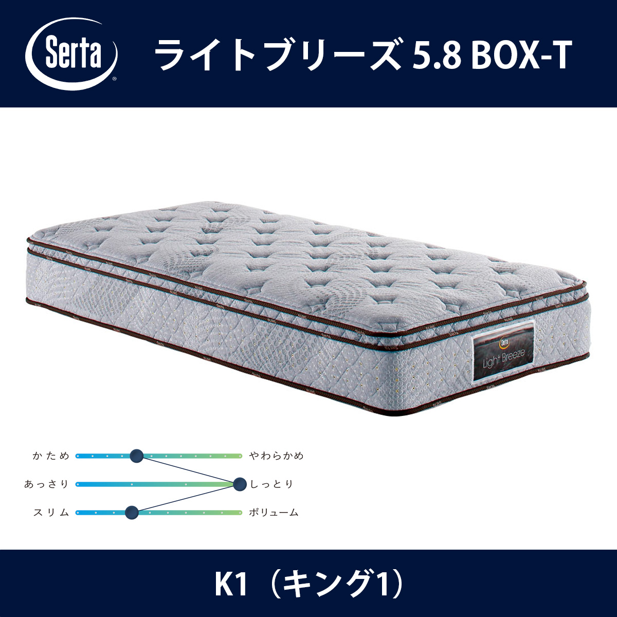 サータ Serta マットレス ライトブリーズ 5.8 BOX-T K1（キング1）サイズ Light Breeze 5.8インチ樽型 3ゾーン交互配列 breathfort BOXトップ ドリームベッド