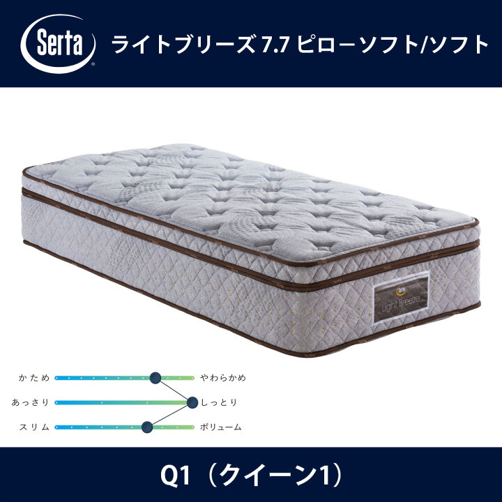楽天市場】サータ Serta マットレス ライトブリーズ 7.7 ピローソフト 