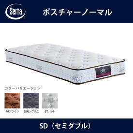 サータ Serta マットレス ポスチャーノーマル SD（セミダブル）サイズ Posture nomal ドリームベッド【本州送料無料】