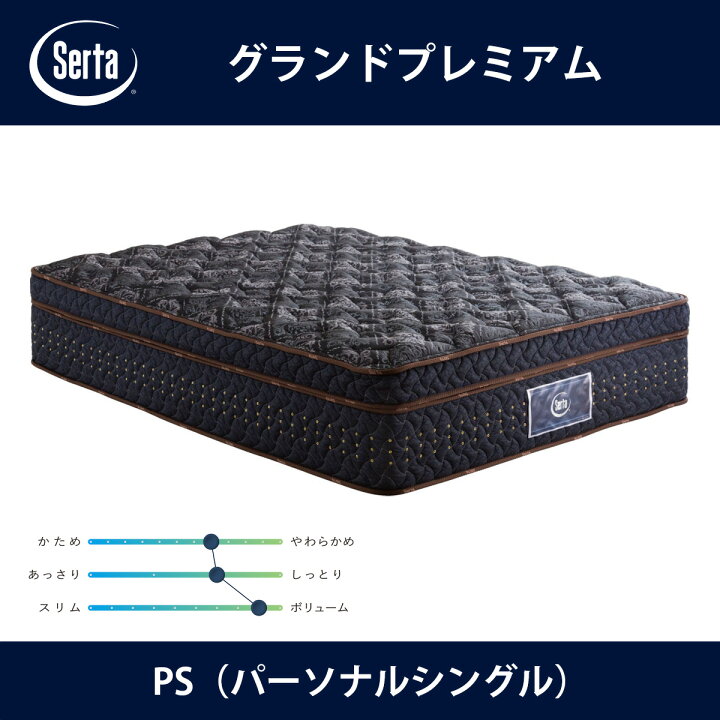 楽天市場 サータ Serta マットレス グランドプレミアム Ps パーソナルシングル サイズ Grand Premium 7 7インチ円筒型 5ゾーン超高集積並行配列 Breathfort 立体ピローソフト1トップ ドリームベッド 送料無料 代引不可 テルショップ ジャパン楽天市場店