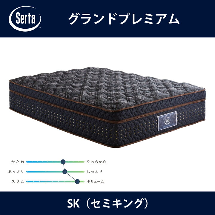 楽天市場】サータ Serta マットレス グランドプレミアム 分割セミ 