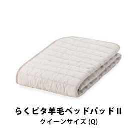 フランスベッド らくピタ羊毛ベッドパッド2 クイーンサイズ Q
