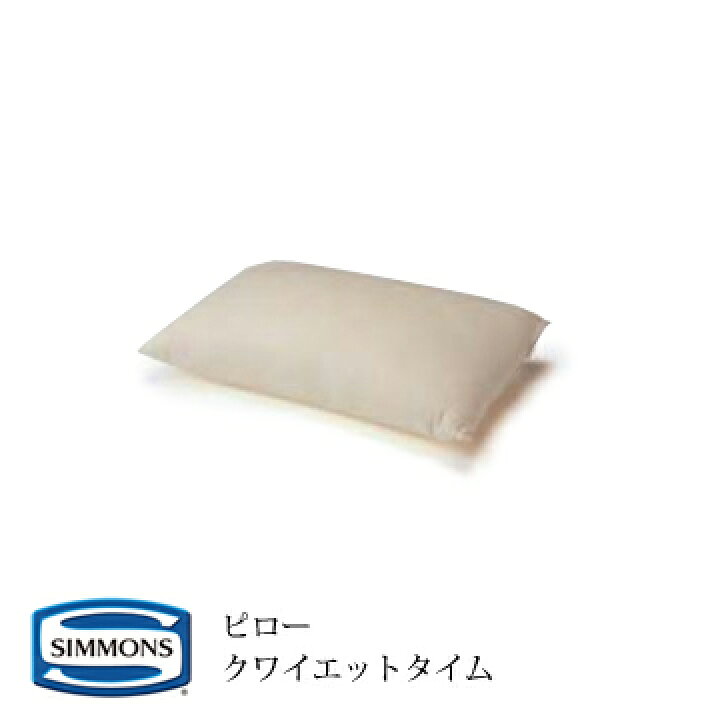 楽天市場】シモンズ 枕 クワイエットタイム ピロー SS1501 : テル 
