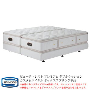 シモンズ カスタムロイヤル用 ボックススプリング単品 共生地仕様 BA21CR1/BN21CR2 キングサイズ(2box) ビューティレストプレミアム ダブルクッション【代引き不可】【受注生産品】
