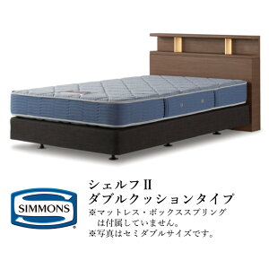 シモンズ ベッド ダブルクッション」の人気商品一覧 | 安い商品を通販 