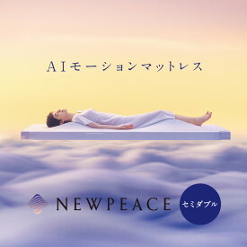 NEWPEACE AIモーションマットレス セミダブルセット（アウターカバー アイボリー/ポンプBOX付） WE-AC00B MTG正規販売店 メーカー正規保証付き ニューピース 寝具【送料無料】