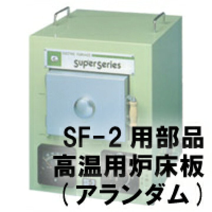 楽天市場】城田電気 七宝電気炉 SF-2用部品 「高温用炉床板(アランダム 
