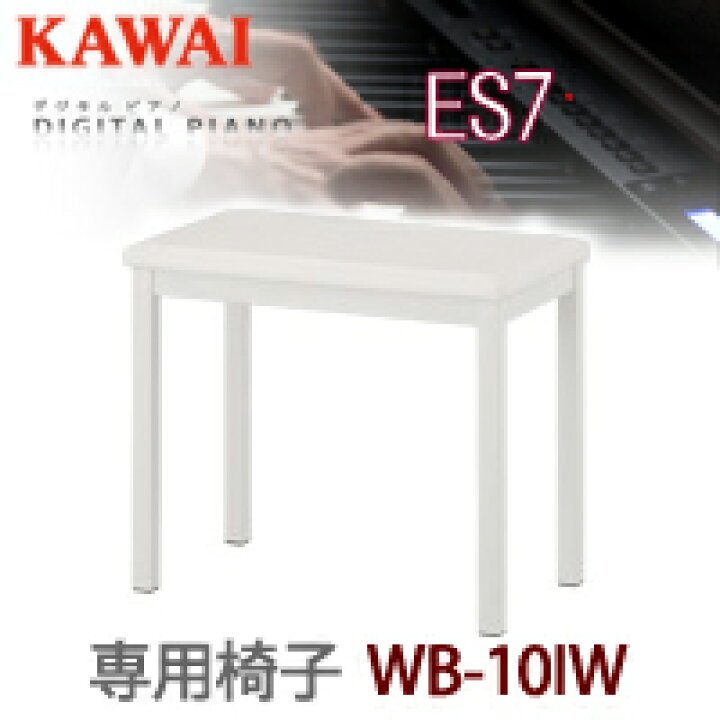 大阪送料無料】KAWAI ES7W [デジタルピアノ アイボリーホワイト]