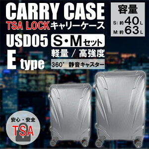 【2サイズセット】軽量樹脂製キャリーケース シルバー Sサイズ(約40L)&Mサイズ(約63L)セット 超軽量 高強度 静音 ダイヤル式 ダブルキャスター TSAロック USD05 Eタイプ ヒロコーポレーション
