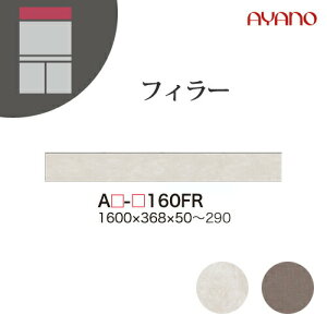 【関東開梱設置無料】綾野製作所 ユニット式収納棚 アデル AU/AG ADEL / フィラー 高さオーダー 収納スペースなし / AU-160FR AG-160FR【代引き不可】